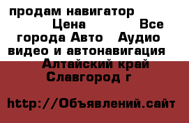 продам навигатор Navitel A731 › Цена ­ 3 700 - Все города Авто » Аудио, видео и автонавигация   . Алтайский край,Славгород г.